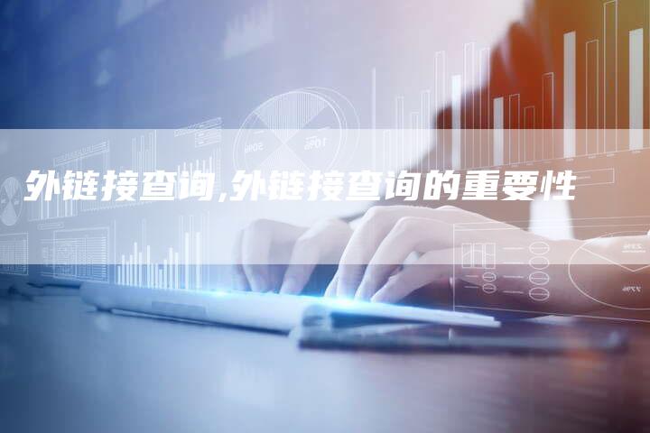 外链接查询,外链接查询的重要性