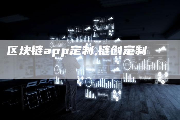 区块链app定制,链创定制
