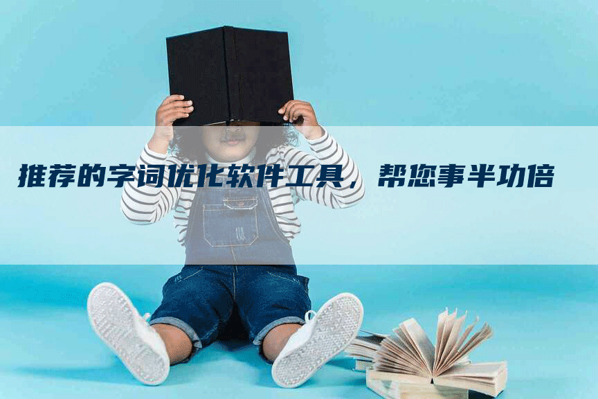 推荐的字词优化软件工具，帮您事半功倍