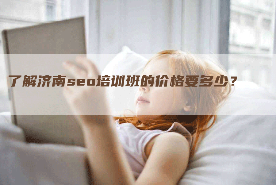了解济南seo培训班的价格要多少？