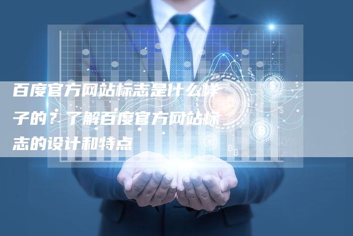 百度官方网站标志是什么样子的？了解百度官方网站标志的设计和特点