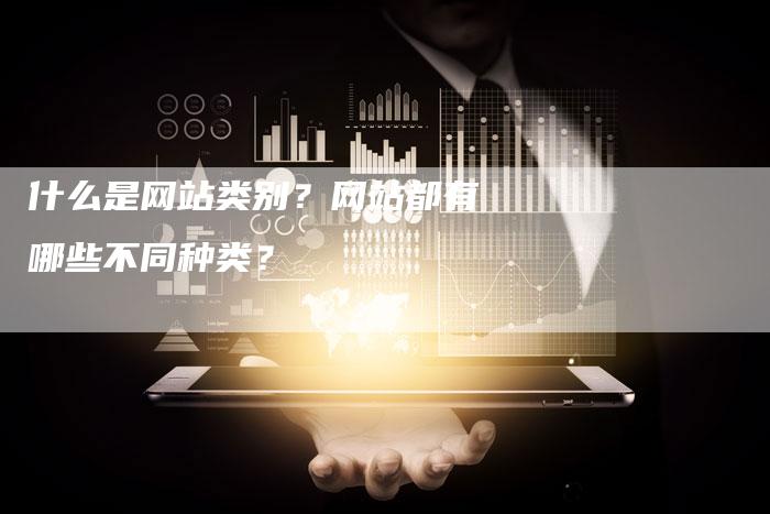 什么是网站类别？网站都有哪些不同种类？