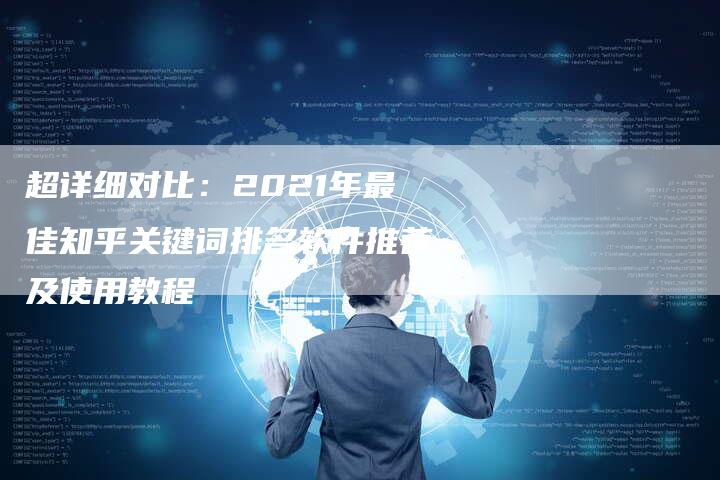 超详细对比:2021年最佳知乎关键词排名软件推荐及使用教程-帮发外链网