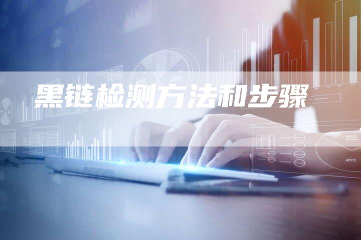 黑链检测方法和步骤