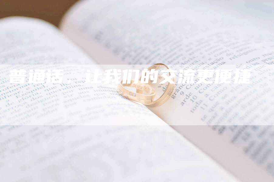 普通话，让我们的交流更便捷