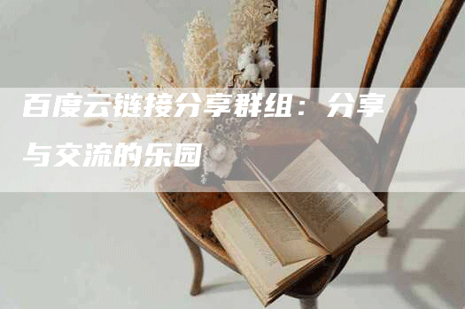 百度云链接分享群组：分享与交流的乐园