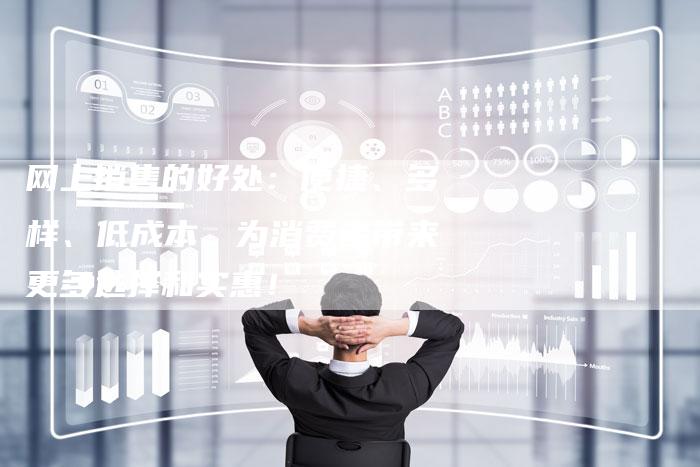 网上销售的好处：便捷、多样、低成本，为消费者带来更多选择和实惠！
