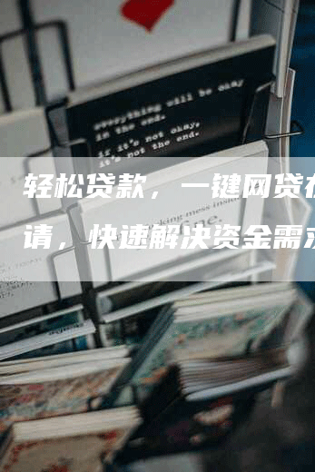 轻松贷款，一键网贷在线申请，快速解决资金需求