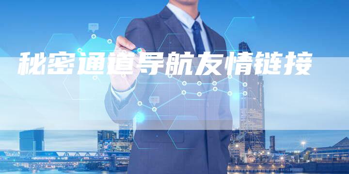 秘密通道导航友情链接