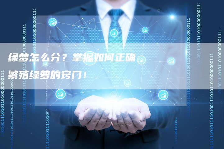 绿萝怎么分？掌握如何正确繁殖绿萝的窍门！