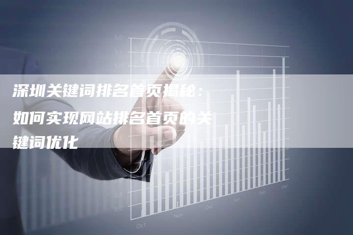 深圳关键词排名首页揭秘:如何实现网站排名首页的关键词优化-帮发外链网