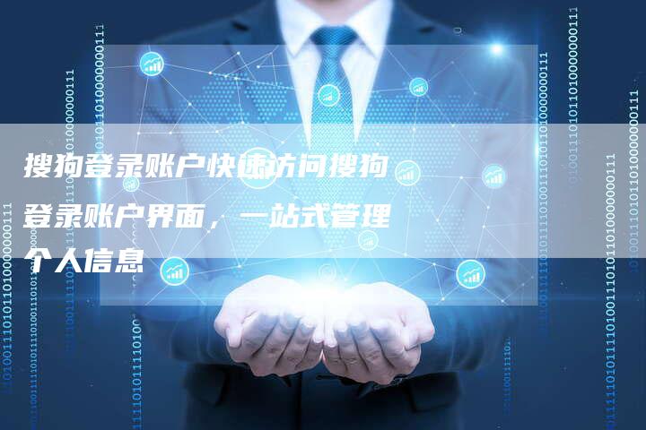 搜狗登录账户快速访问搜狗登录账户界面，一站式管理个人信息