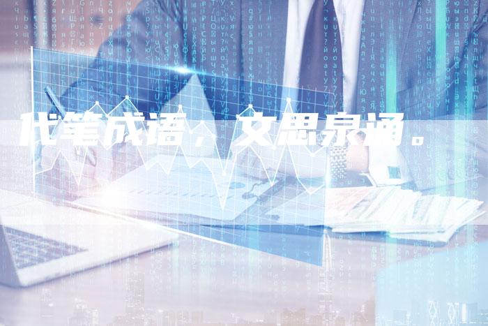 代笔成语，文思泉涌。