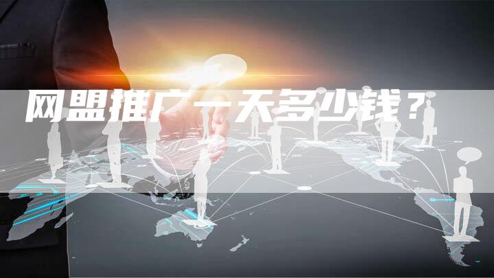 网盟推广一天多少钱？