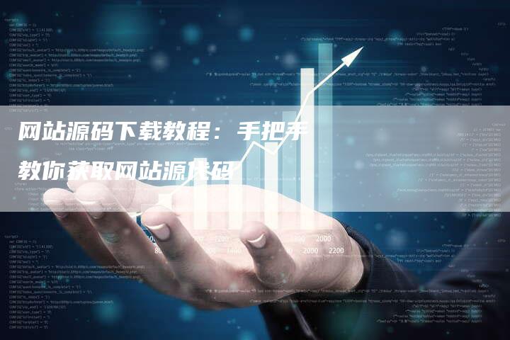 网站源码下载教程：手把手教你获取网站源代码