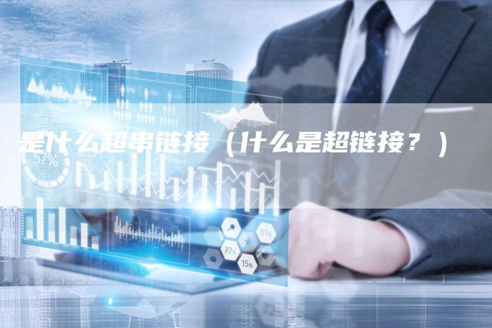 是什么超串链接（什么是超链接？）