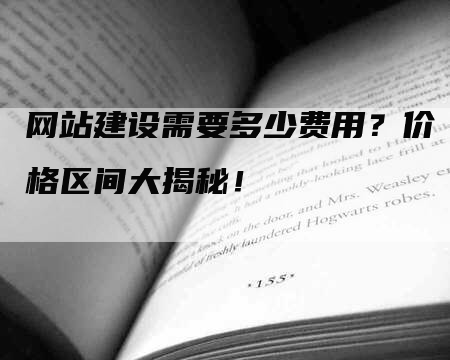 网站建设需要多少费用？价格区间大揭秘！