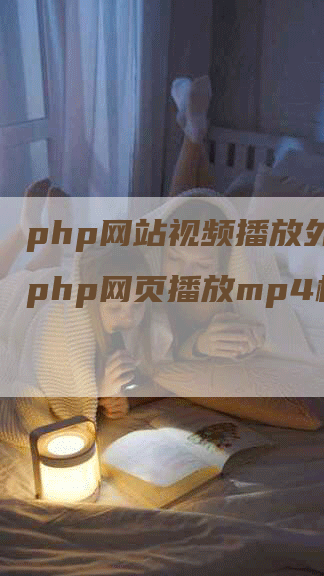 php网站视频播放外链,php网页播放mp4格式-帮发外链网