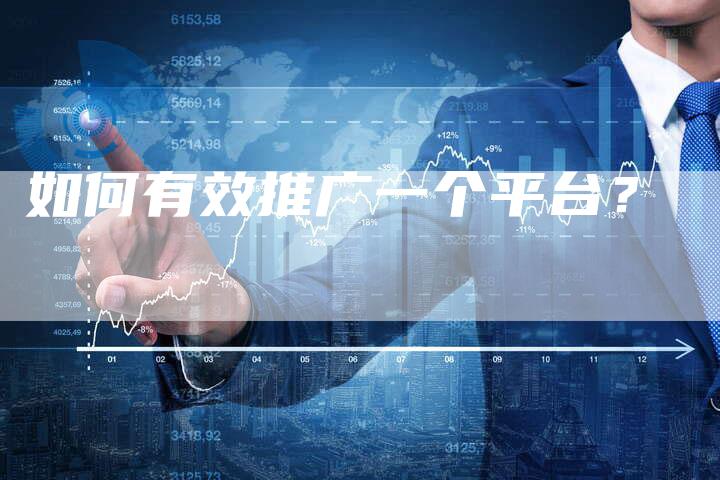 如何有效推广一个平台？
