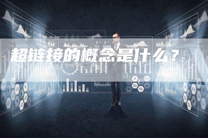 超链接的概念是什么？