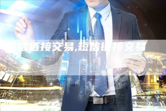 短信链接交易,短信链接交易