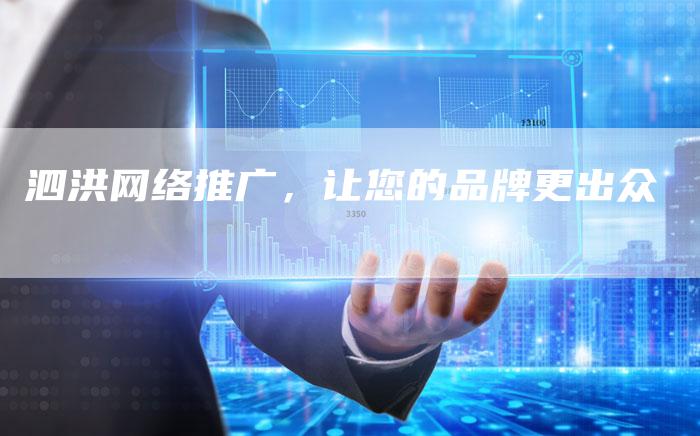 泗洪网络推广，让您的品牌更出众