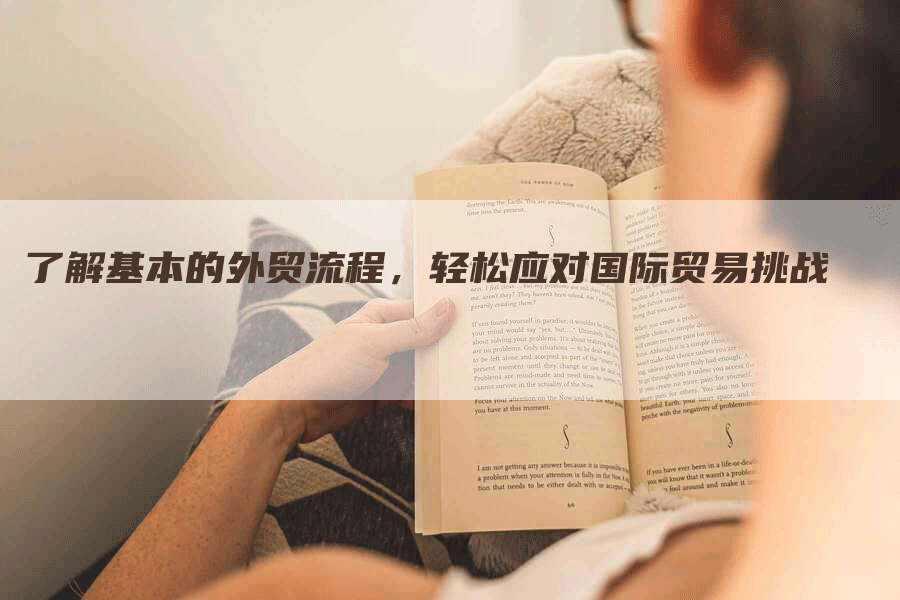 了解基本的外贸流程，轻松应对国际贸易挑战