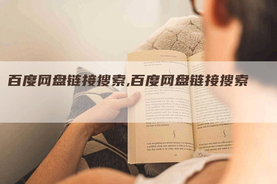 百度网盘链接搜索,百度网盘链接搜索