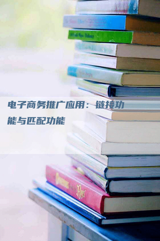 电子商务推广应用:链接功能与匹配功能-帮发外链网