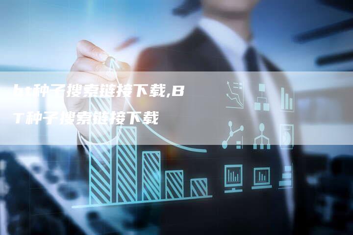 bt种子搜索链接下载,BT种子搜索链接下载