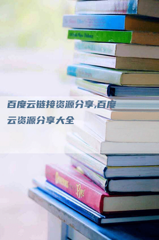 百度云链接资源分享,百度云资源分享大全