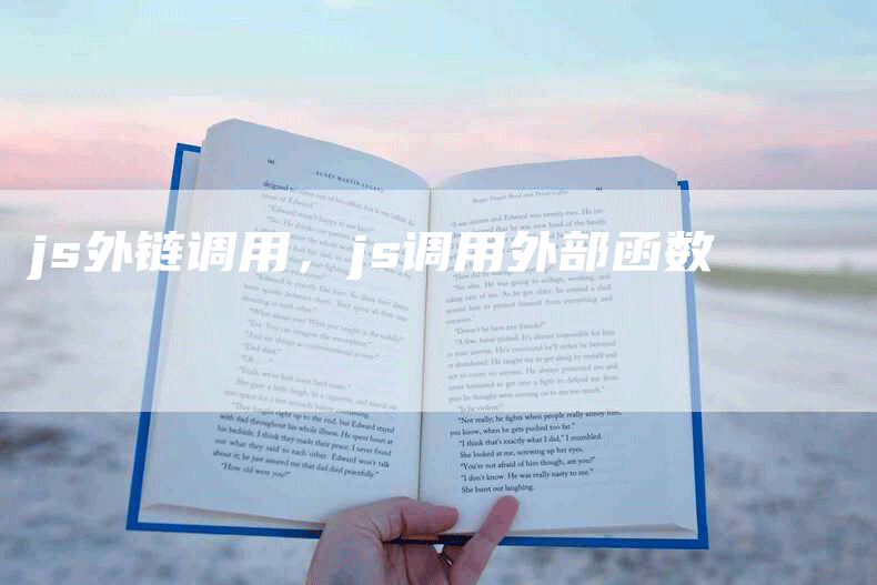 js外链调用，js调用外部函数