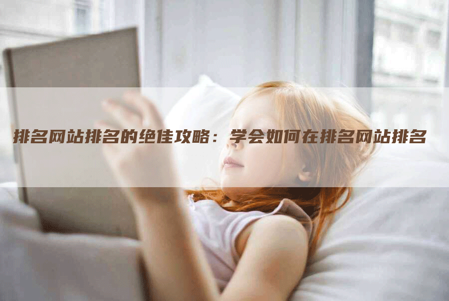 排名网站排名的绝佳攻略：学会如何在排名网站排名