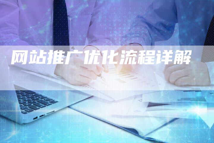 网站推广优化流程详解