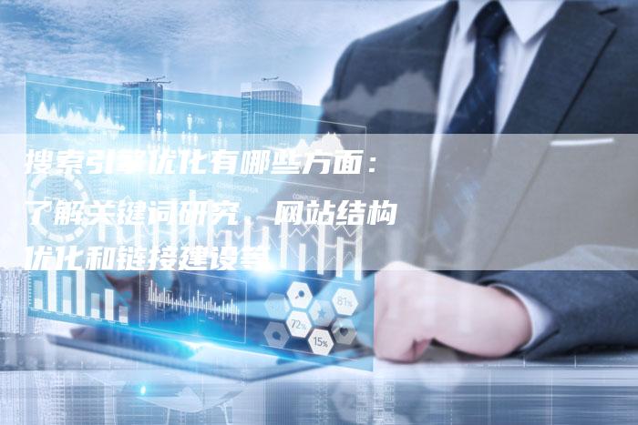 搜索引擎优化有哪些方面：了解关键词研究、网站结构优化和链接建设等