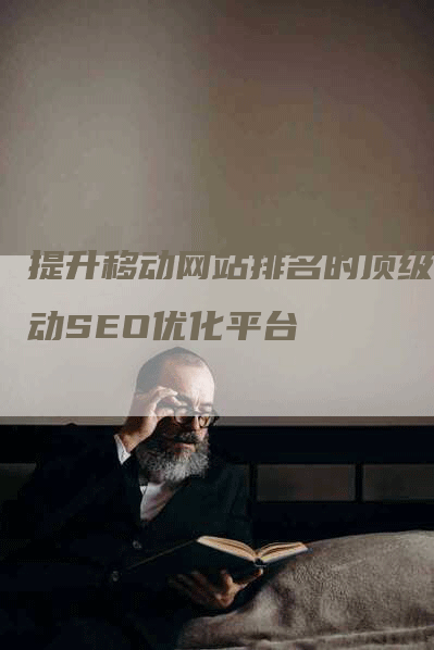 提升移动网站排名的顶级移动SEO优化平台