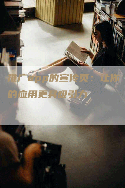推广app的宣传页：让你的应用更具吸引力