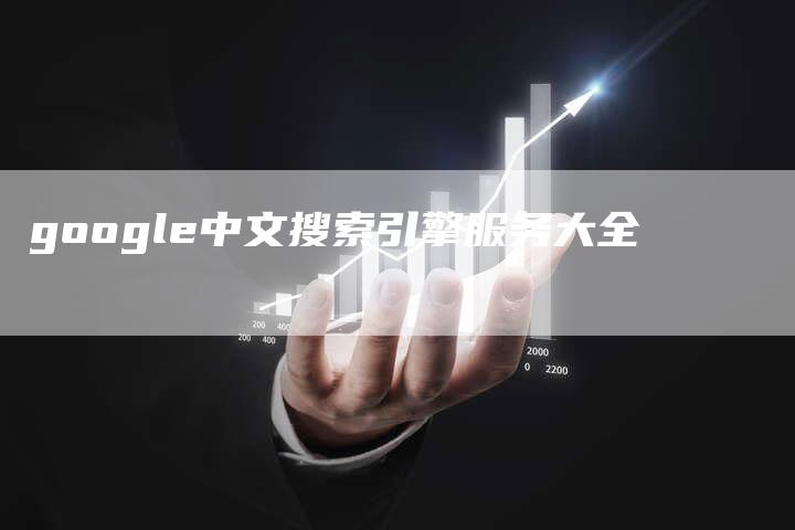 google中文搜索引擎服务大全