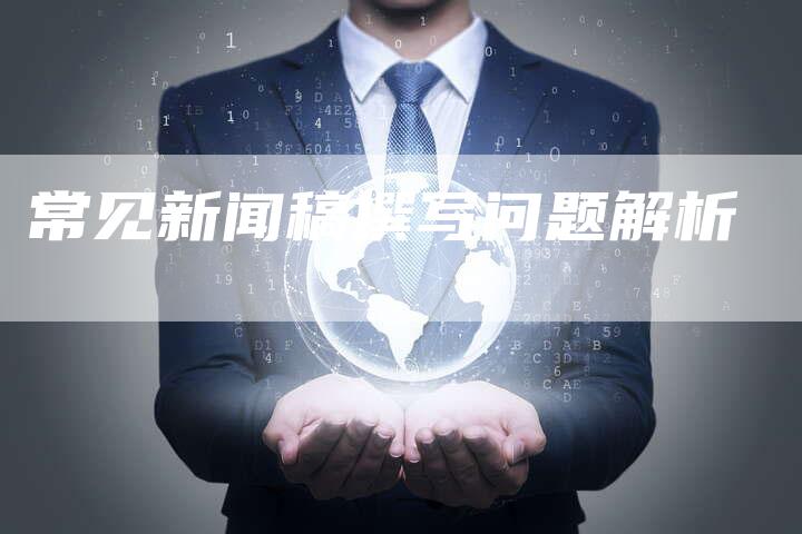 常见新闻稿撰写问题解析