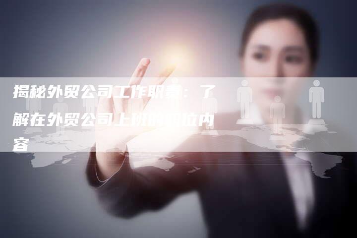 揭秘外贸公司工作职责：了解在外贸公司上班的职位内容
