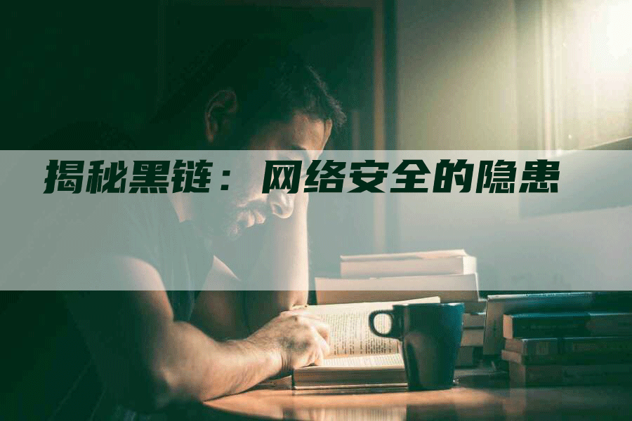 揭秘黑链：网络安全的隐患