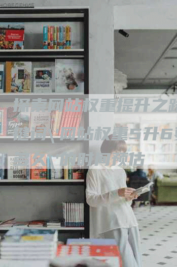 探索网站权重提升之路：关键词