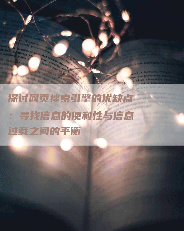 探讨网页搜索引擎的优缺点：寻找信息的便利性与信息过载之间的平衡