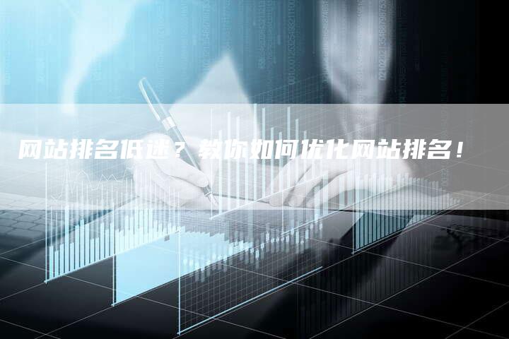 网站排名低迷？教你如何优化网站排名！