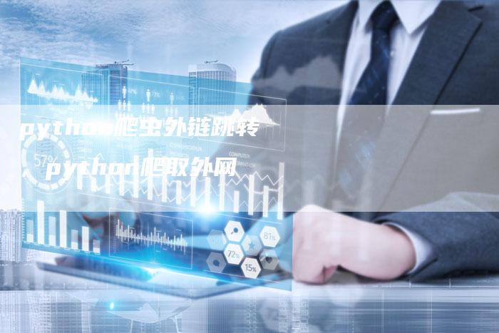 python爬虫外链跳转，python爬取外网