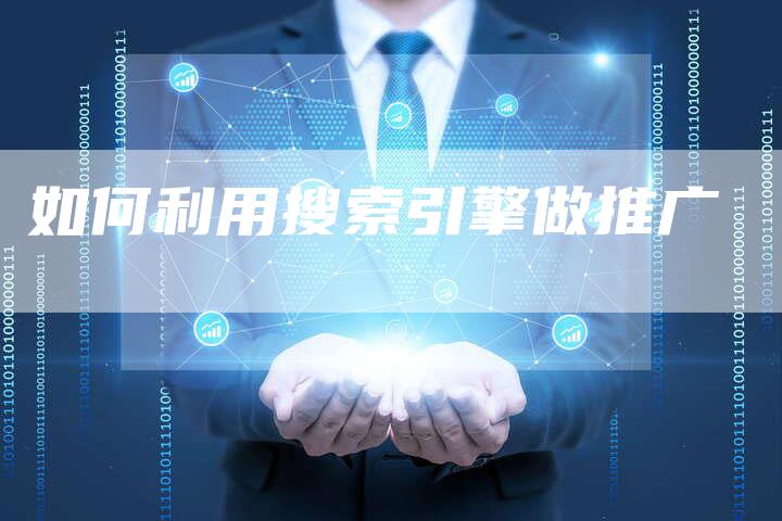 如何利用搜索引擎做推广