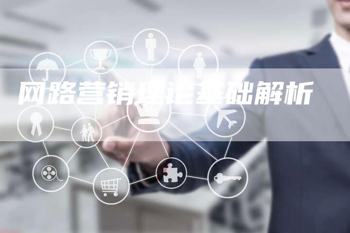 网路营销理论基础解析
