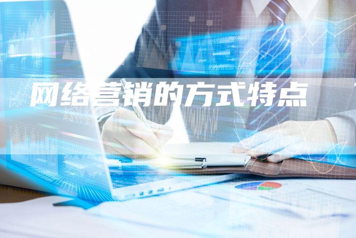 网络营销的方式特点