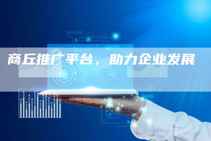 商丘推广平台，助力企业发展