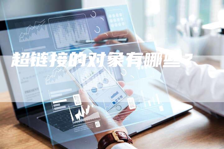 超链接的对象有哪些？